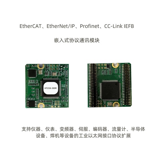 HT23X-OEM 嵌入式通訊模塊---EtherCAT、Profinet、EtherNet/IP、CC-LINK IEFB