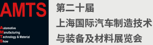 上海國際汽車制造技術(shù)與裝備及材料展覽會(huì)