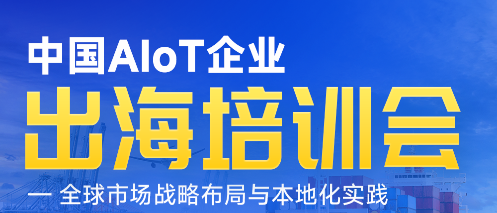 AIoT出海，需要抱團(tuán)