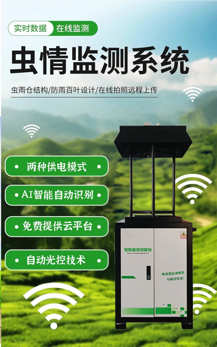 智能蟲情監(jiān)測站 遠程實時蟲情預警系統(tǒng) 農(nóng)業(yè)害蟲自動識別計數(shù)燈