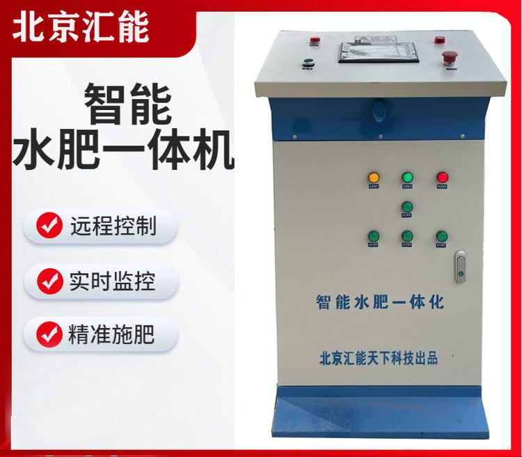 智能水肥一體機 農(nóng)業(yè)灌溉設備 自動施肥系統(tǒng) 省水省肥 精準控制 大棚果園農(nóng)田適用