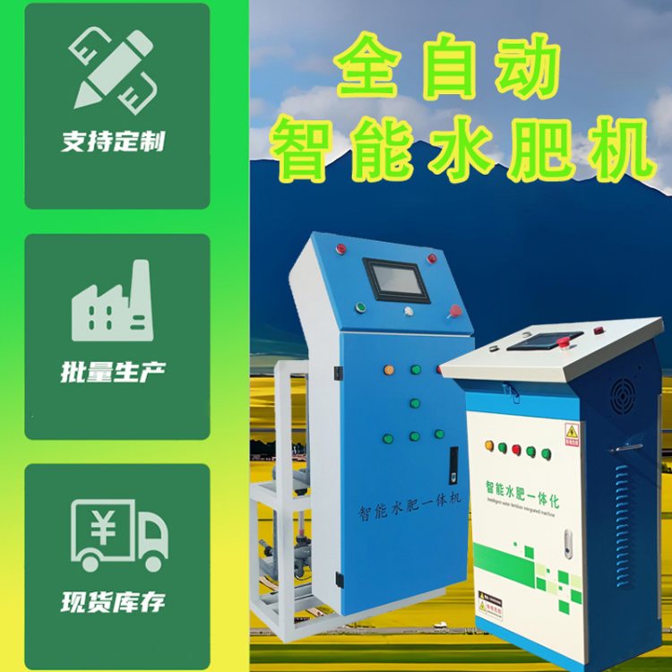 多通道水肥機高效全自動水肥機 智能控制 節(jié)水節(jié)肥 提升作物產(chǎn)量