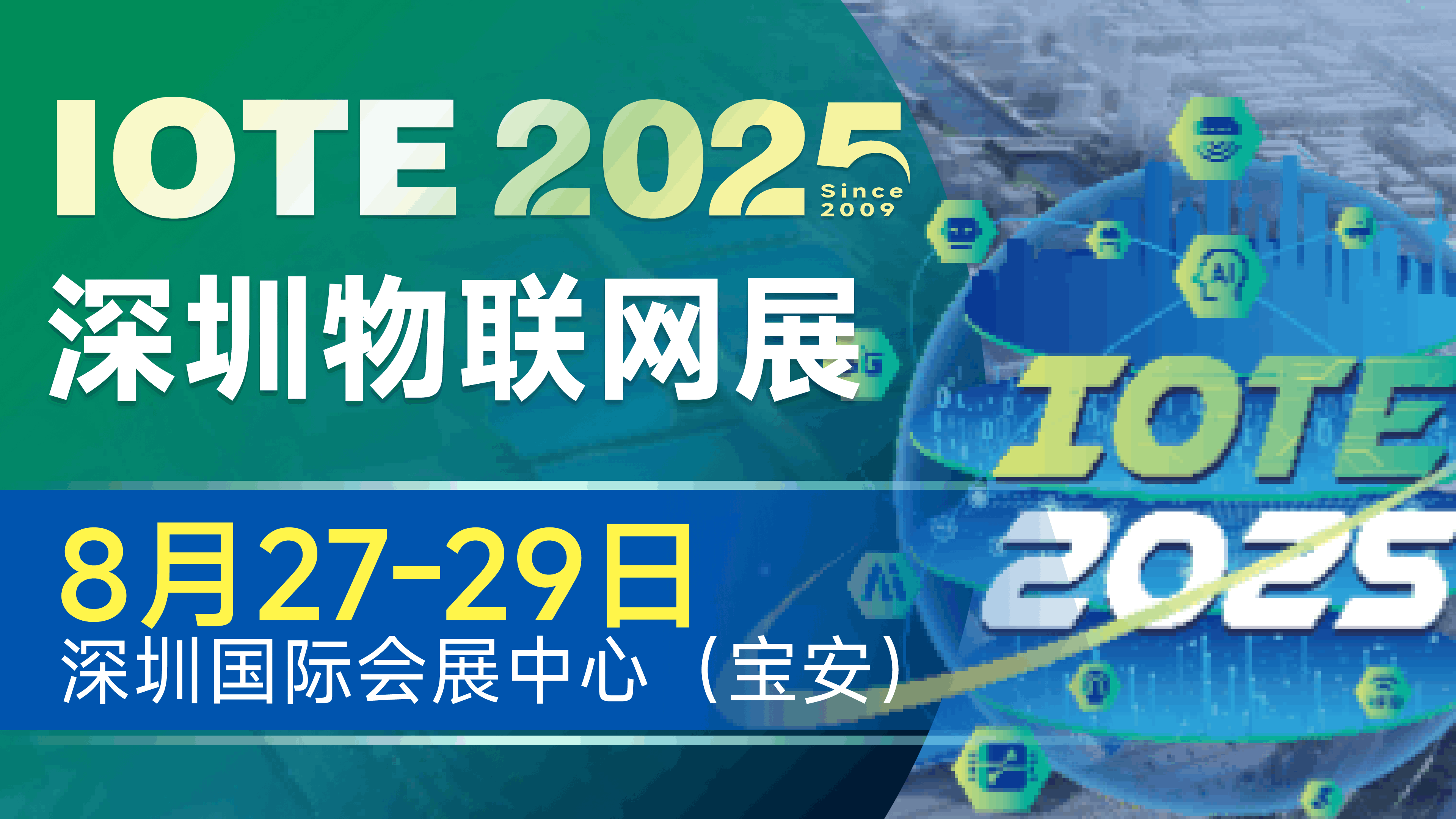 IOTE 2025深圳物聯(lián)網(wǎng)展：七大科技領(lǐng)域融合，重塑AIoT產(chǎn)業(yè)生態(tài)