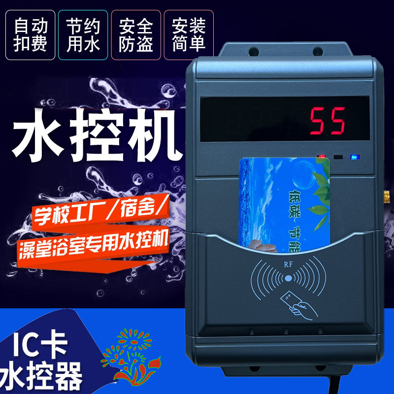 洗澡智能控水器 打卡淋浴收費(fèi)系統(tǒng) 計(jì)次定時浴室水控機(jī)