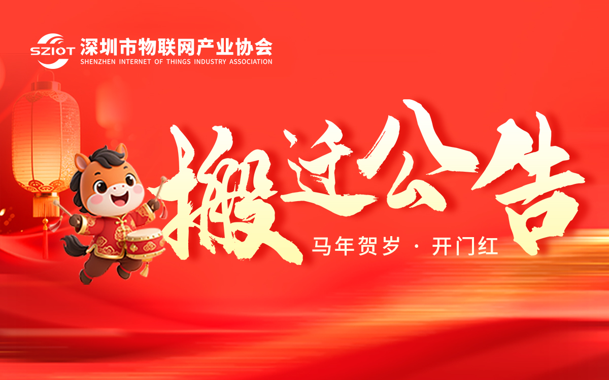 關于深圳市物聯(lián)網(wǎng)產(chǎn)業(yè)協(xié)會搬遷公告