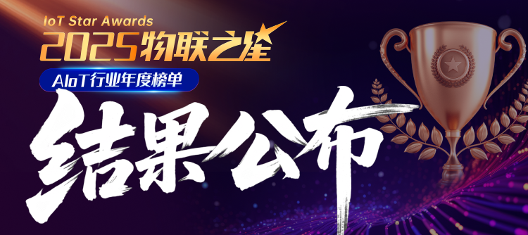 重磅！誰(shuí)能抓住第二波AIoT紅利？2025“物聯(lián)之星”榜單正式揭曉！