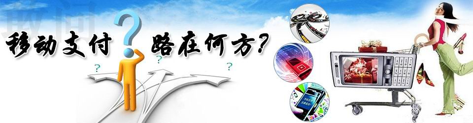 專題：國內(nèi)移動支付的路在何方？——物聯(lián)網(wǎng)世界專題